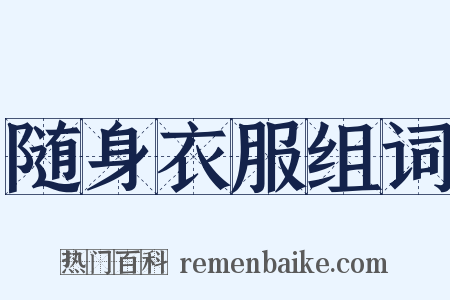 随身衣服组词是什么意思的图片
